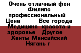 Очень отличный фен Филипс профессиональный › Цена ­ 700 - Все города Медицина, красота и здоровье » Другое   . Ханты-Мансийский,Нягань г.